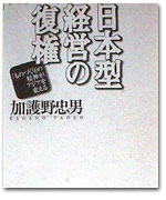 日本的経営の復権 カバー写真