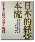 日本的経営の本流 カバー写真