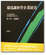 環境調和型企業経営 カバー写真