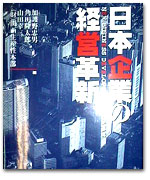 日本企業の経営革新 カバー写真