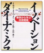 イノベーションダイナミクス カバー写真