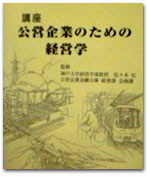 公営企業のための経営学 カバー写真