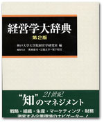 経営学大辞典〔第2版〕 カバー写真