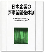 日本企業の新規事業開発体制 カバー写真