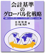 会計基準のグローバル化戦略 カバー写真