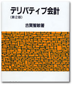 デリバティブ会計（ 第２版 ） カバー写真