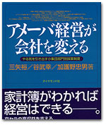 アメーバ経営が会社を変える カバー写真