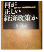 何が正しい経済政策か −現代マクロ政策論争の検証− カバー写真
