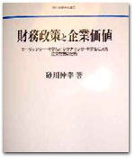 財務政策と企業価値 −エージェンシーモデルとシグナリング・モデルによる企業財務の分析− カバー写真