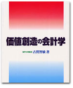 価値創造の会計学 カバー写真