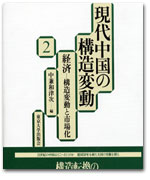 現在中国の構造変動２：経済 −構造変動と市場化−（第五章）  カバー写真