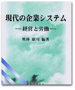 現代の企業システム −経営と労働− カバー写真