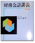 財務会計講義〔第３版〕 カバー写真