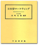 日本型マーケティング カバー写真