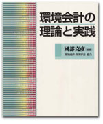 環境会計の理論と実践 カバー写真