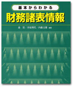 基本からわかる　財務諸表情報 カバー写真