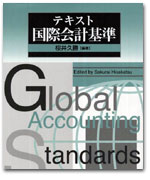 テキスト　国際会計基準 カバー写真