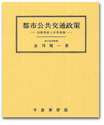 都市公共交通政策 −民間供給と公的規制− カバー写真