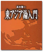 東アジア論入門 カバー写真
