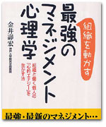 組織を動かす最強のマネジメント心理学　−組織と働く個人の「心的エナジー」を生かす法− カバー写真