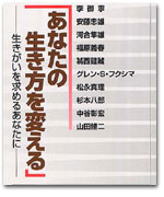 あなたの生き方を変える　 −生きがいを求めるあなたに− カバー写真