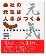 会社の元気は人事がつくる　 −企業変革を生み出すHRM− カバー写真