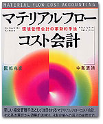 マテリアルフローコスト会計 −環境管理会計の革新的手法− カバー写真
