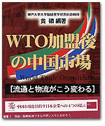 WTOの加盟後の中国市場　 −流通と物流がこう変わる− カバー写真