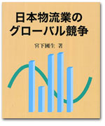日本物流業のグローバル競争 カバー写真