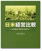 日米経営比較　−日本経営の再生に− カバー写真