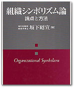 組織シンボリズム論 −論点と方法− カバー写真