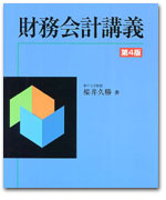 財務会計講義〔第4版〕 カバー写真