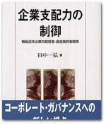 企業支配力の制御 −戦後日本企業の経営者−資金提供者関係− カバー写真