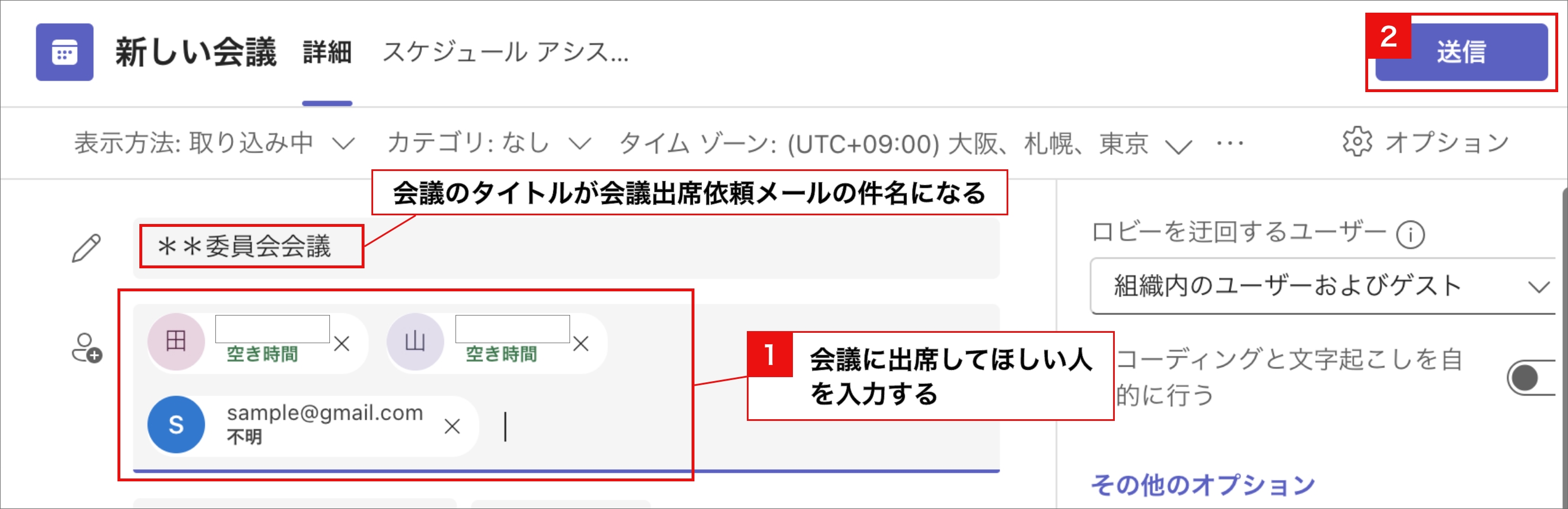 会議を予約する