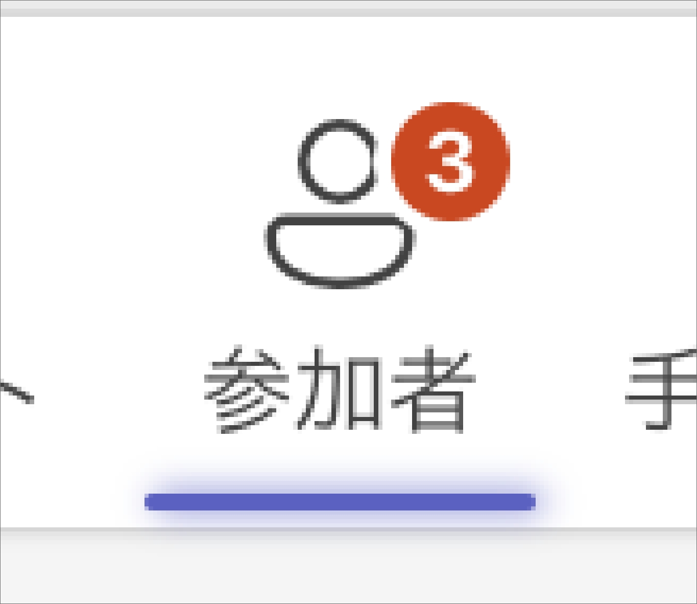 参加者を管理する