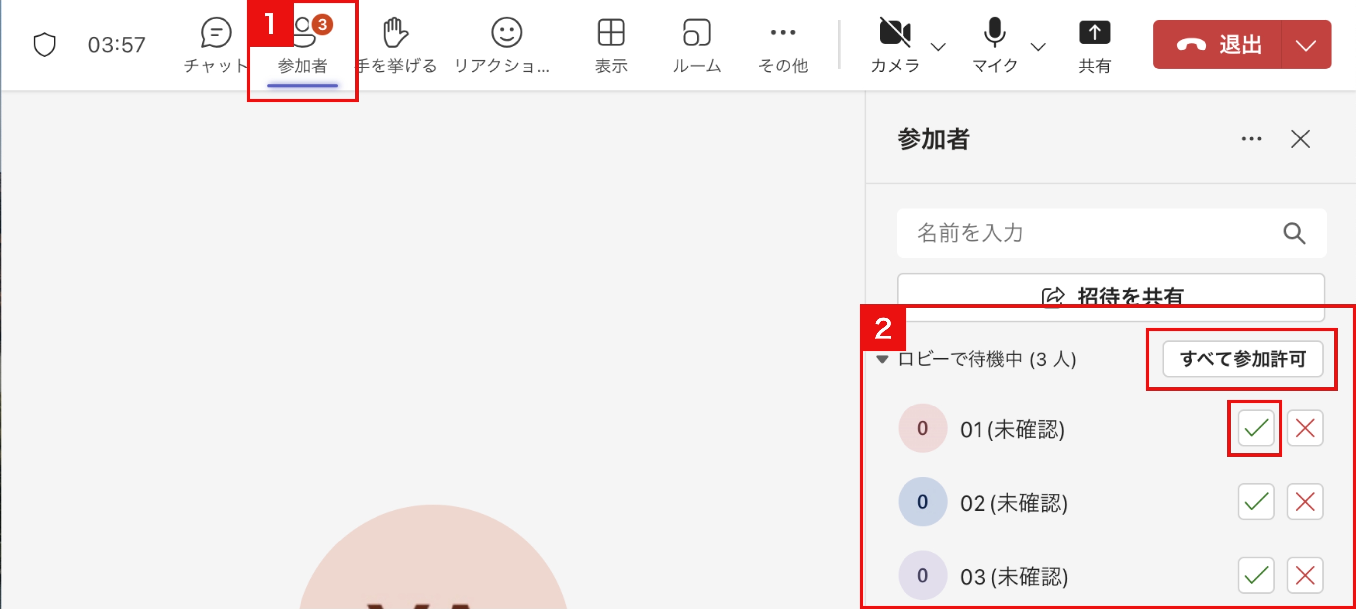参加者を管理する