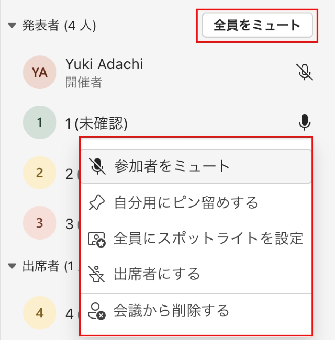 参加者を管理する