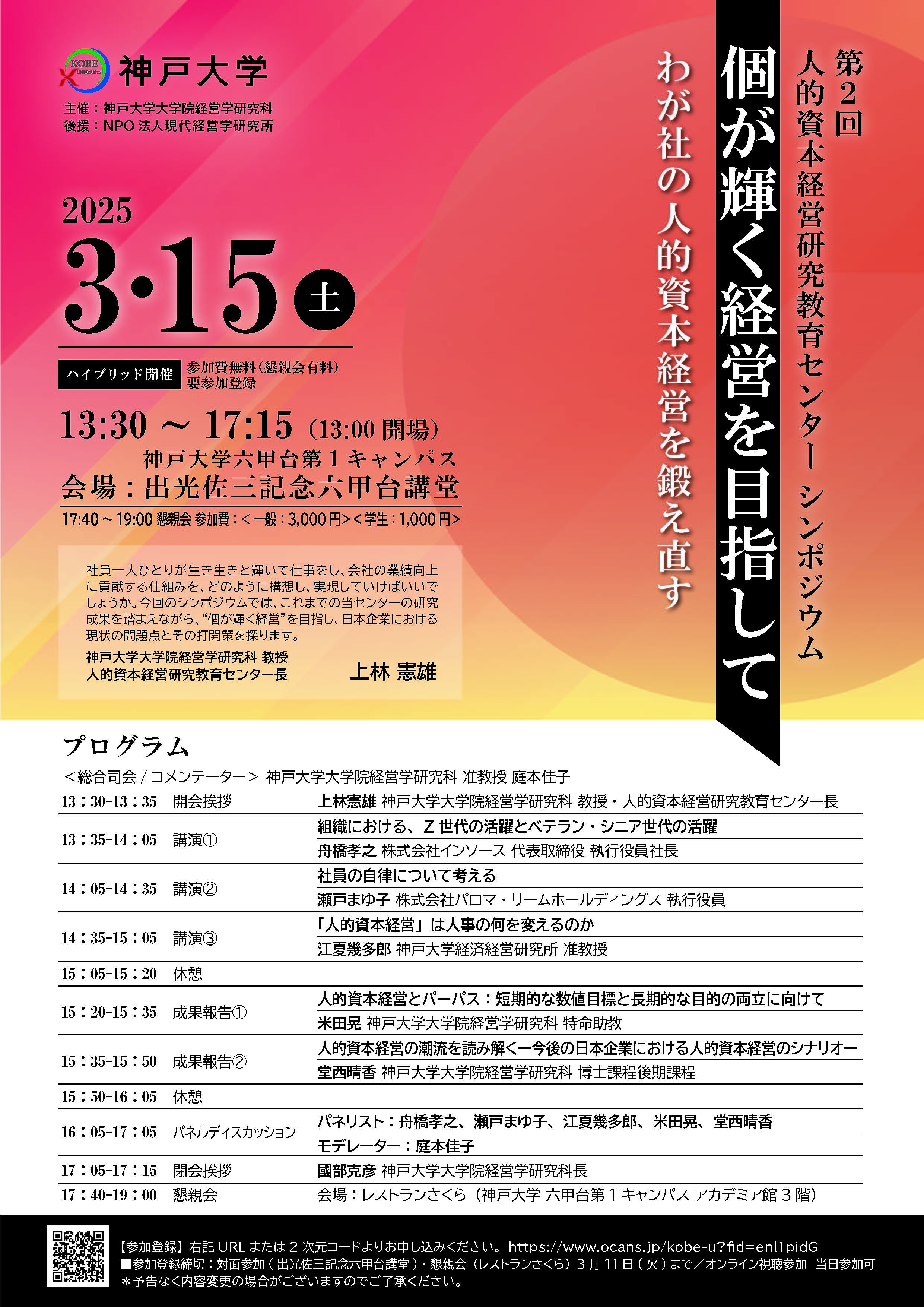 第2回人的資本経営研究教育センターシンポジウム「個が輝く経営を目指して ーわが社の人的資本経営を鍛え直すー」チラシ表面