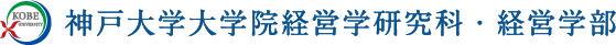 神戸大学大学院経営学研究科