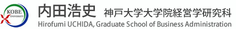 内田浩史 神戸大学大学院経営学研究科